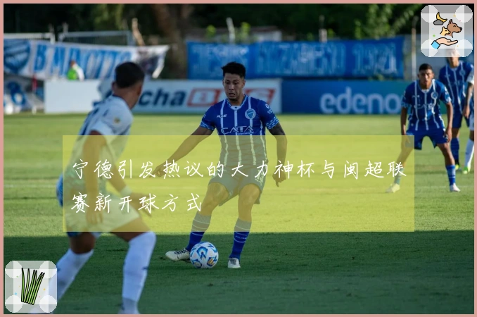 宁德引发热议的大力神杯与闽超联赛新开球方式