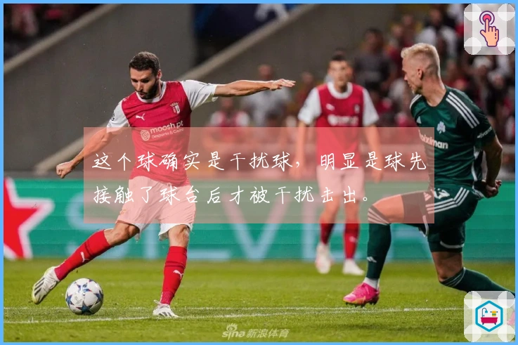 这个球确实是干扰球，明显是球先接触了球台后才被干扰击出。