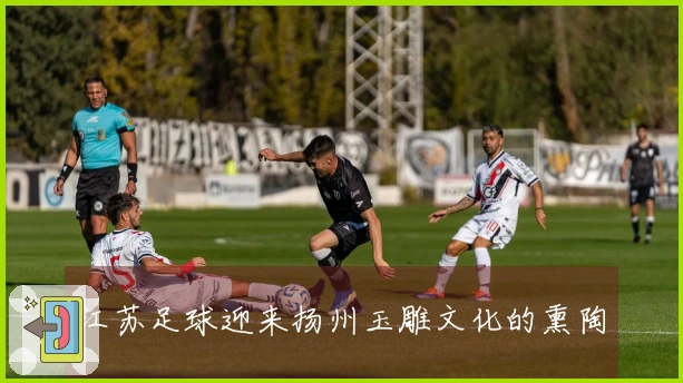 江苏足球迎来扬州玉雕文化的熏陶