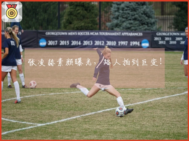 张凌赫素颜曝光，路人拍到巨变！