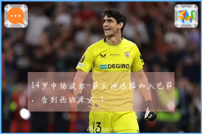 14岁中场波尔-萨瓦迪选择加入巴萨，告别西班牙人_1