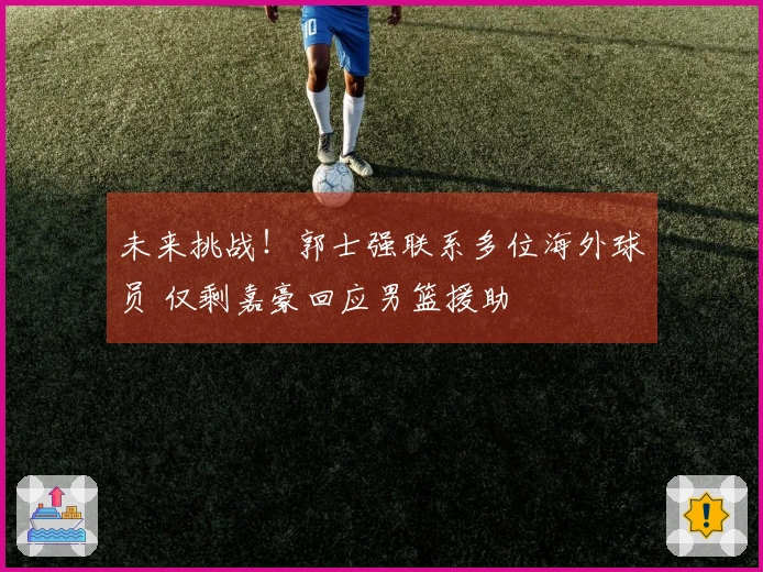 未来挑战！郭士强联系多位海外球员 仅剩嘉豪回应男篮援助