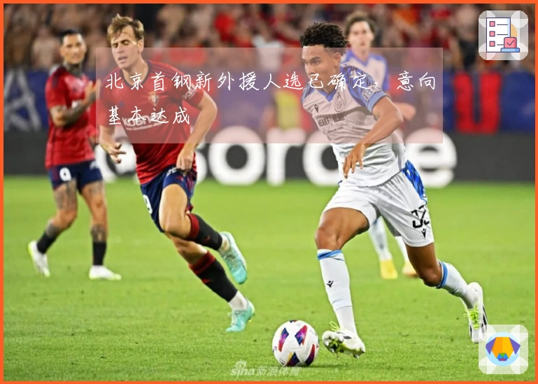 北京首钢新外援人选已确定，意向基本达成