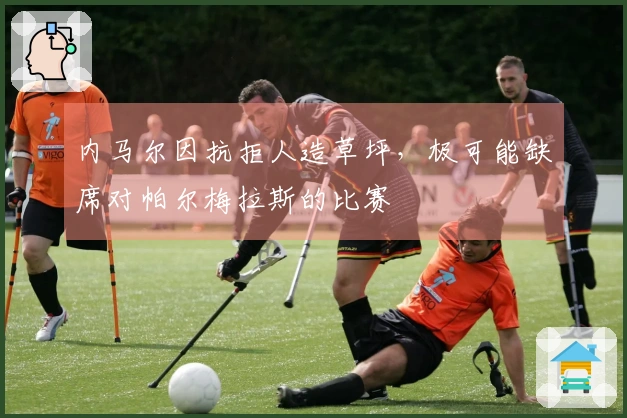 内马尔因抗拒人造草坪，极可能缺席对帕尔梅拉斯的比赛