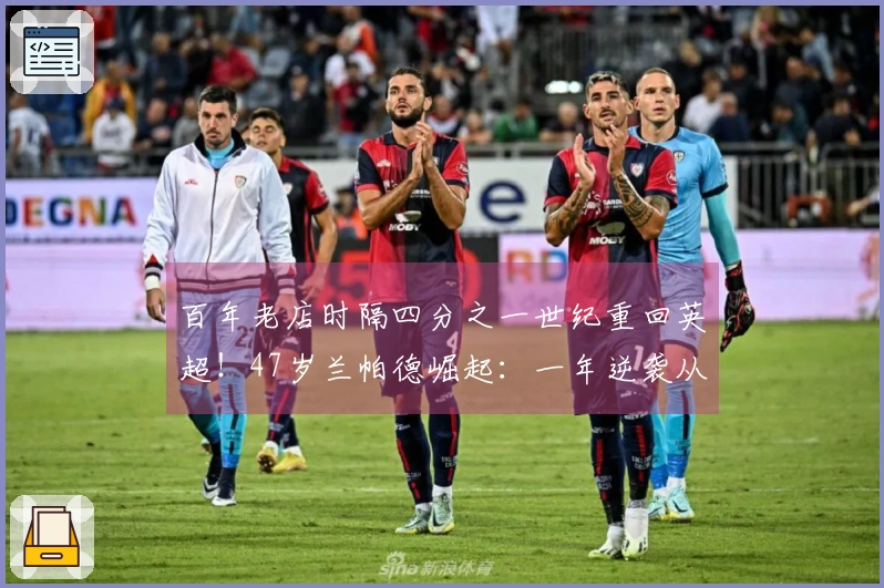 百年老店时隔四分之一世纪重回英超！47岁兰帕德崛起：一年逆袭从第17到第1