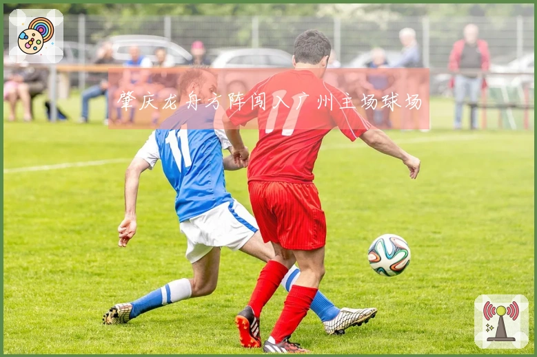 肇庆龙舟方阵闯入广州主场球场